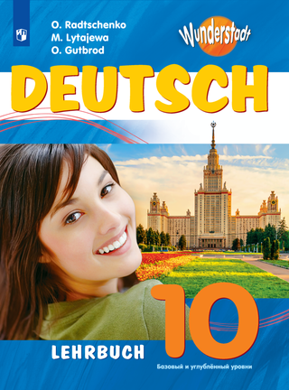 Немецкий язык: 10 класс. Серия "Мой чудесный город"