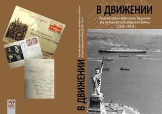 В движении: русские евреи-эмигранты накануне и в начале Второй мировой войны (1938–1941)