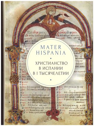 Mater Hispania: Христианство в Испании в I тысячелетии
