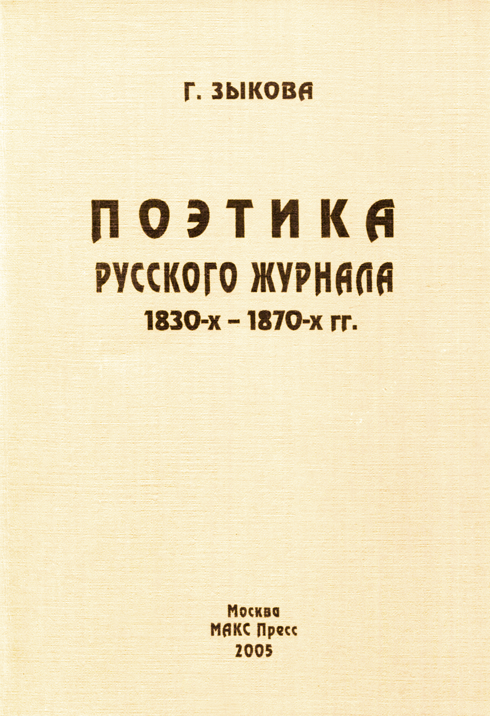 Поэтика русского журнала 1830-1870 гг.