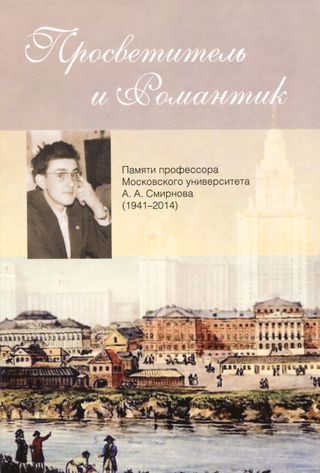 Просветитель и романтик: памяти профессора Московского университета А.А.Смирнова (1941-2014)
