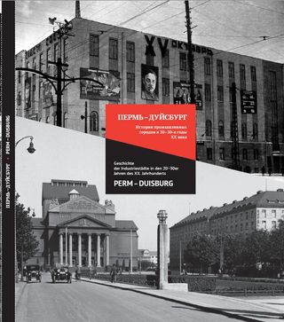 Пермь-Дуйсбург: история промышленных городов в 20-30-е годы XX века