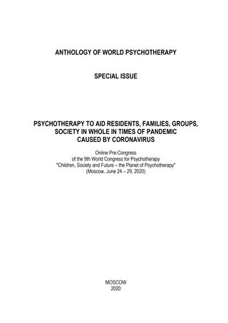 Internet Scientific Practical Journal "Anthology of Russian psychotherapy and psychology". Anthology of world psychotherapy. Special issue "Psychotherapy to aid residents, families, groups, society in whole in times of pandemic caused by coronavirus": Online Pre-Congress of the 9th World Congress for Psychotherapy "Children, Society and Future – the Planet of Psychotherapy" (Moscow, June 24 – 29, 2020)