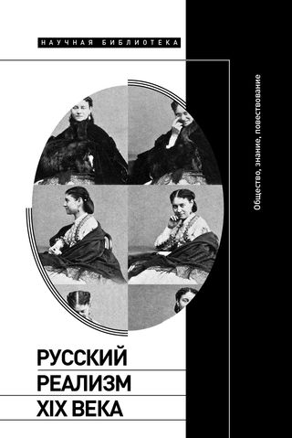 Русский реализм XIX века: общество, знание, повествование
