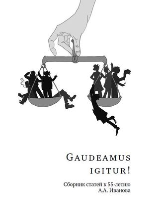 Gaudeamus igitur!: сб. статей к юбилею А.А. Иванова