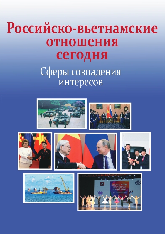 Российско-вьетнамские отношения сегодня: сферы совпадения интересов