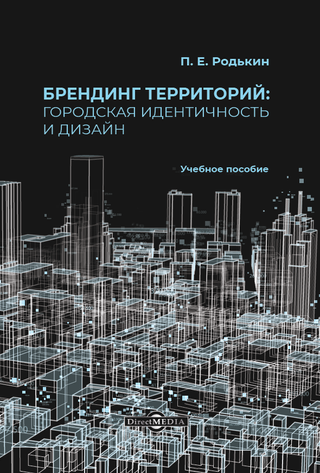 Брендинг территорий: городская идентичность и дизайн : учебное пособие