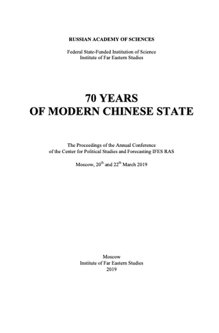 70 Years of Modern Chinese State: the Proceedings of the Annual Conference of the Center for Political Studies and Forecasting IFES RAS