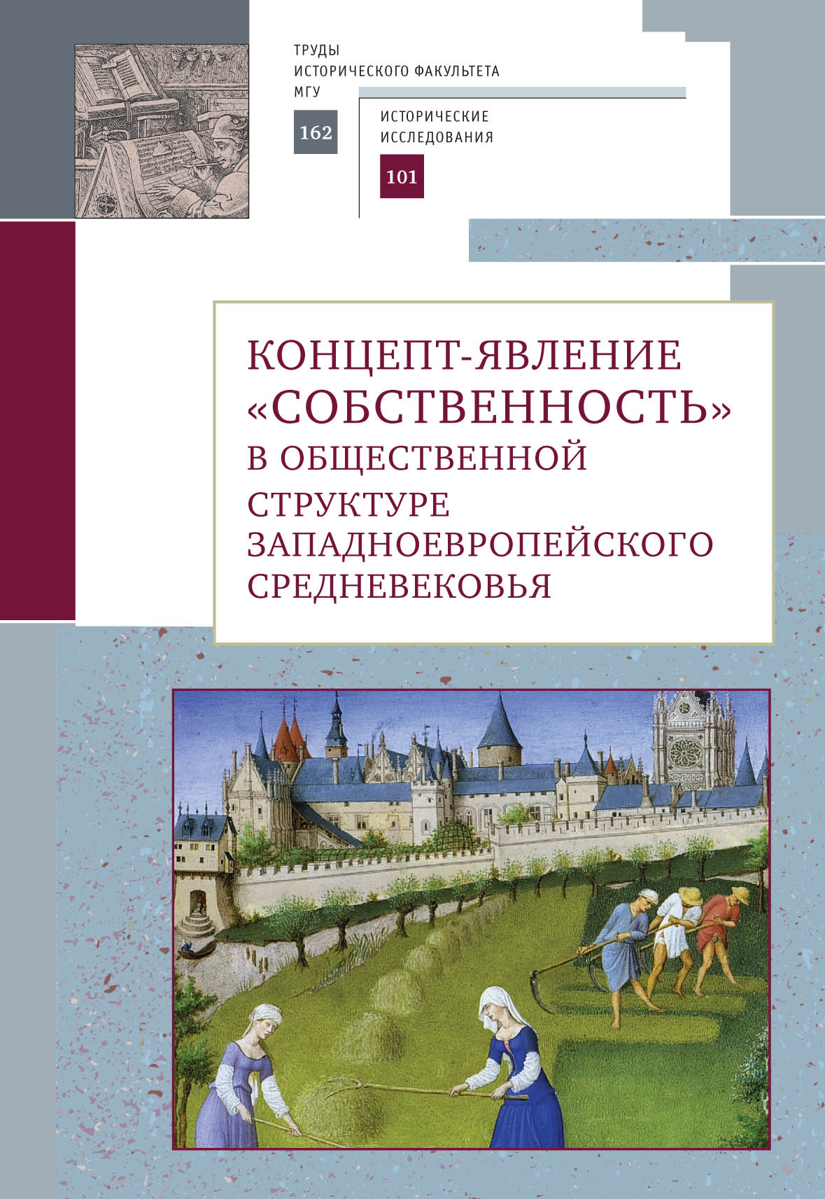 Концепт-явление "собственность" в общественной структуре западноевропейского Средневековья