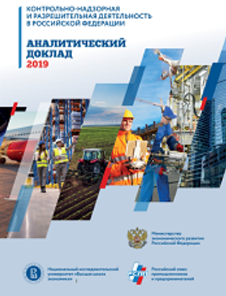 Контрольно-надзорная и разрешительная деятельность в Российской Федерации. Аналитический доклад – 2019