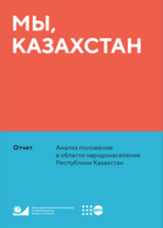 Мы, Казахстан. Анализ положения в области народонаселения Республики Казахстан