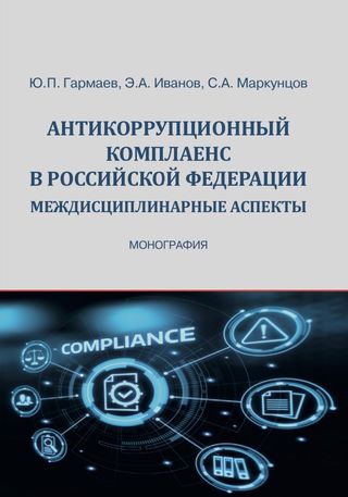 Антикоррупционный комплаенс в Российской Федерации: междисциплинарные аспекты