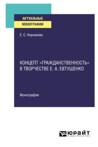 Концепт «гражданственность» в творчестве Е. А. Евтушенко