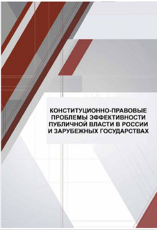 Конституционно-правовые проблемы эффективности публичной власти в России и зарубежных государствах: коллективная монография