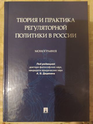 Теория и практика регуляторной политики в России : монография