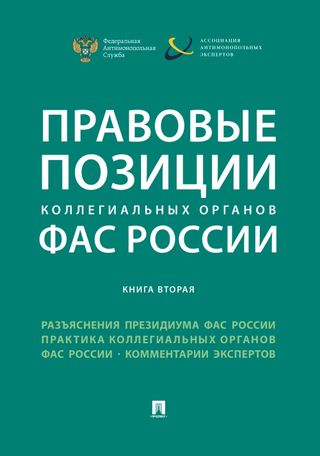 Правовые позиции коллегиальных органов ФАС России (книга вторая)