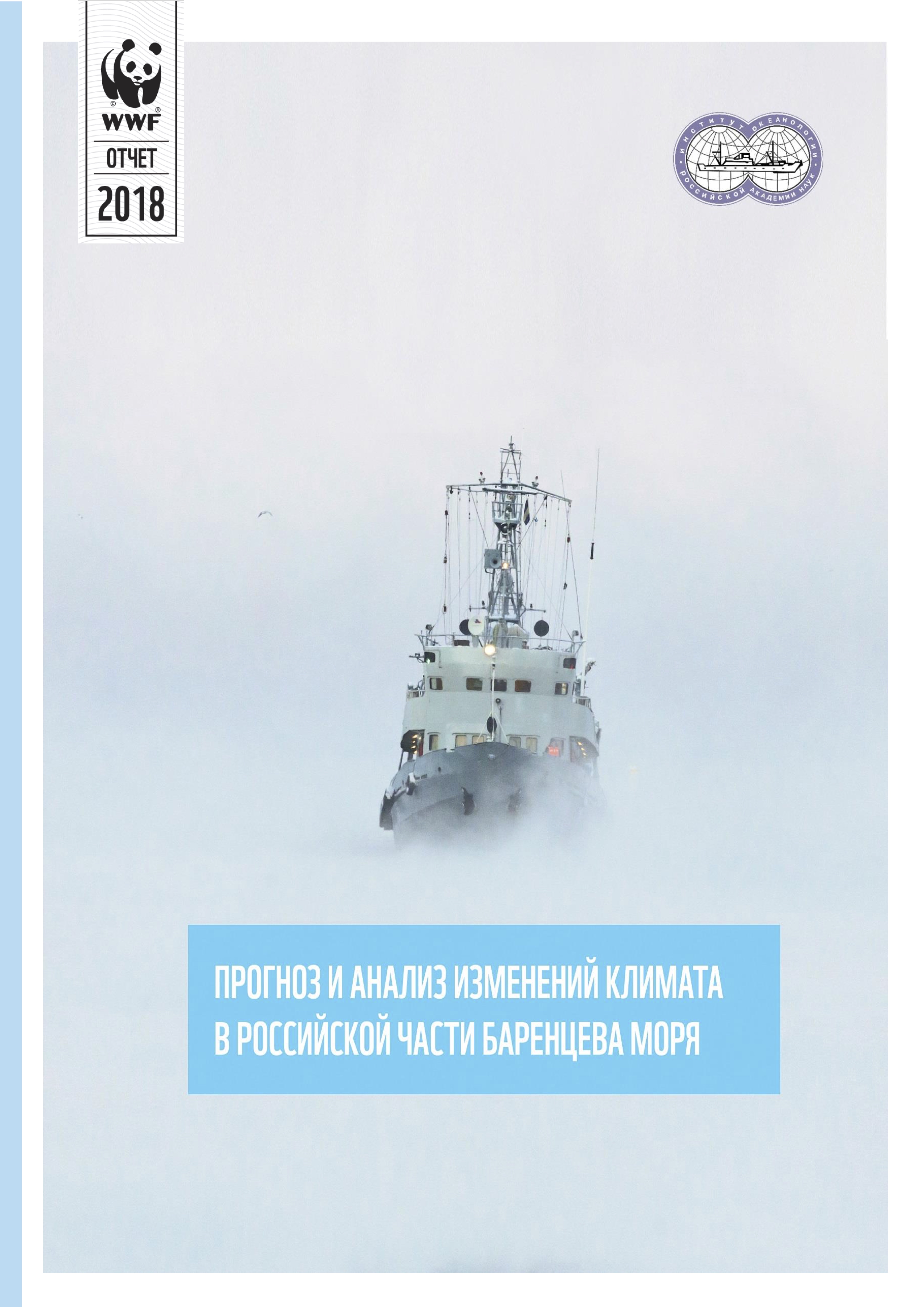 Прогноз и анализ изменений климата в Российской части Баренцева моря