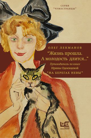 «Жизнь прошла. А молодость длится...» Путведитель по книге Ирины Одоевцевой «На берегах Невы»