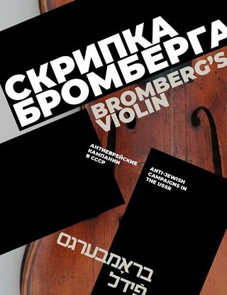 Скрипка Бромберга. Антиеврейские кампании в СССР: Сборник статей и материалы к выставке
