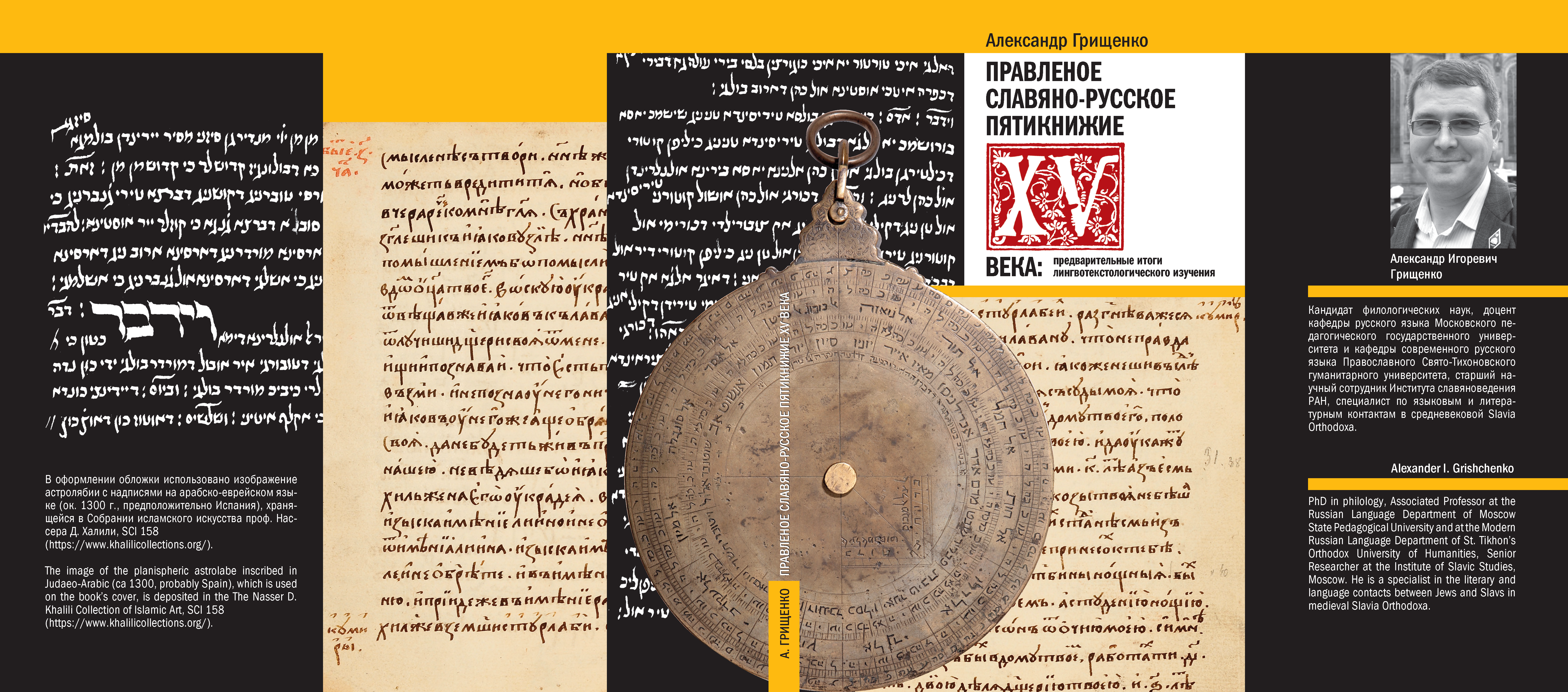 Правленое славяно-русское Пятикнижие XV века: предварительные итоги лингвотекстологического изучения
