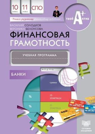 Финансовая грамотность: учебная программа. Модуль "Банки". 10-11 классы, СПО