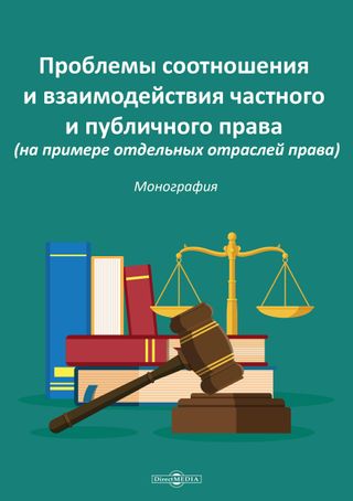 Проблемы соотношения и взаимодействия частного и публичного права (на примере отдельных отраслей права)