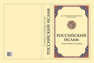 Российский ислам: Очерки истории и культуры