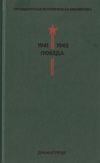 Президентская историческая библиотека. 1941—1945. Победа. IV. Драматургия