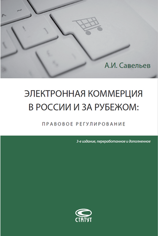 Электронная коммерция в России и за рубежом: Правовое регулирование