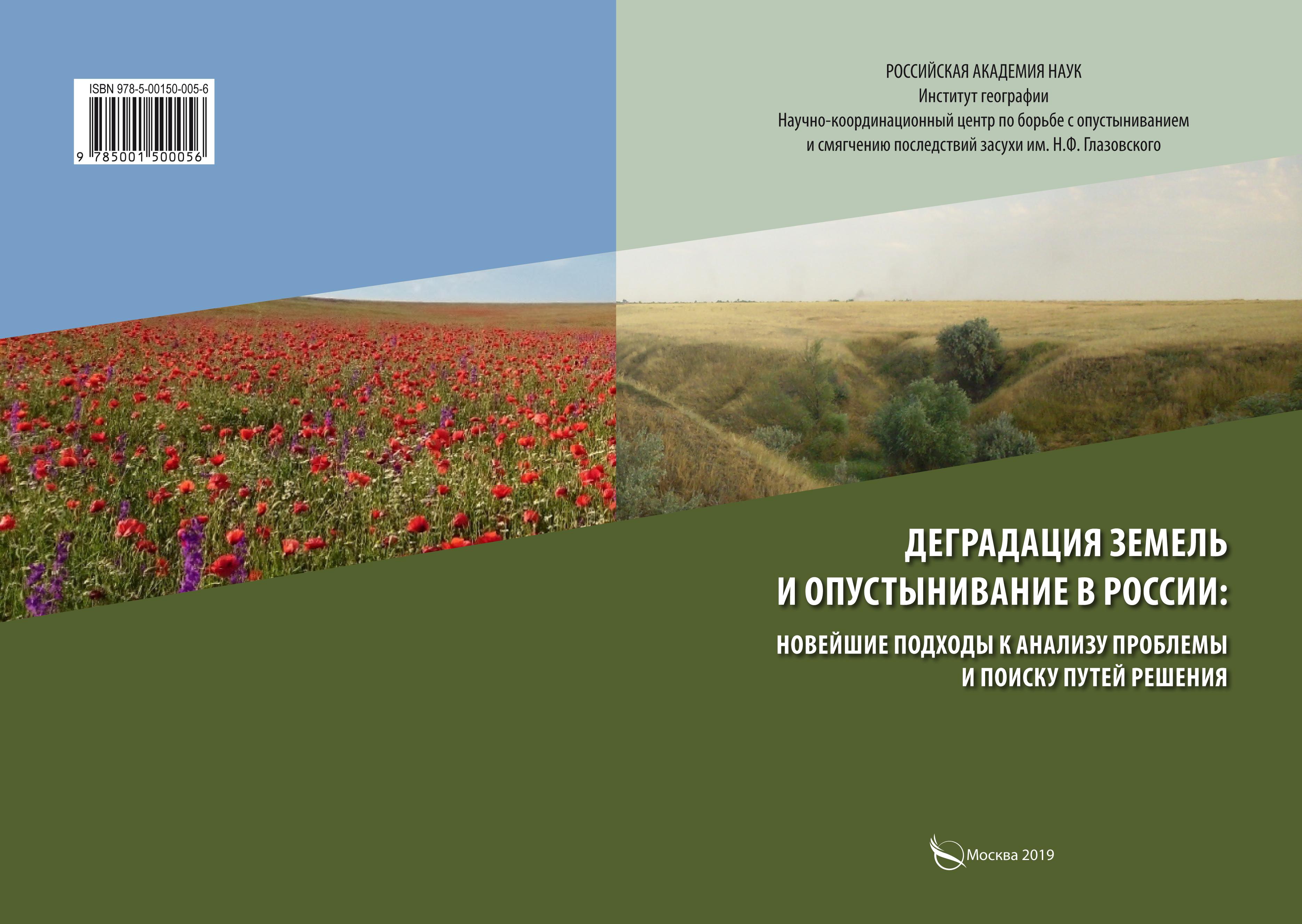 Деградация земель и опустынивание в России: Новейшие подходы к анализу проблемы и поиску путей решения