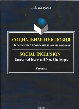 Социальная инклюзия: Нерешенные проблемы и новые вызовы = Social Inclusion: Unresolved Issues and New Challenges: учебник