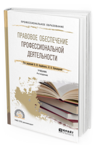 ПРАВОВОЕ ОБЕСПЕЧЕНИЕ ПРОФЕССИОНАЛЬНОЙ ДЕЯТЕЛЬНОСТИ