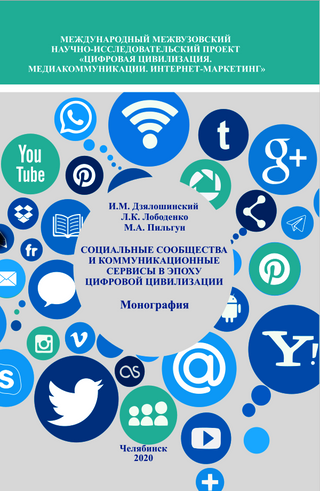 Социальные сообщества и коммуникационные сервисы в эпоху цифровой цивилизации