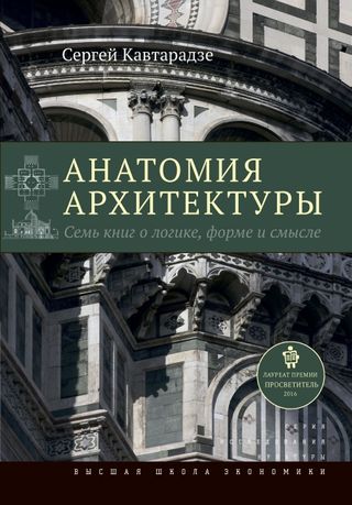 Анатомия архитектуры. 7-е изд.