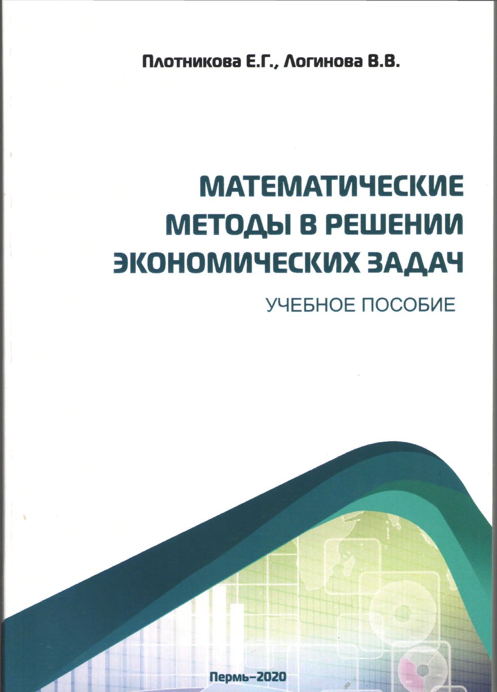 Математические методы в решении экономических задач : учебное пособие