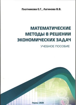 Математические методы в решении экономических задач : учебное пособие