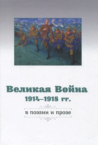 Великая Война в поэзии и прозе 1914–1917 гг.