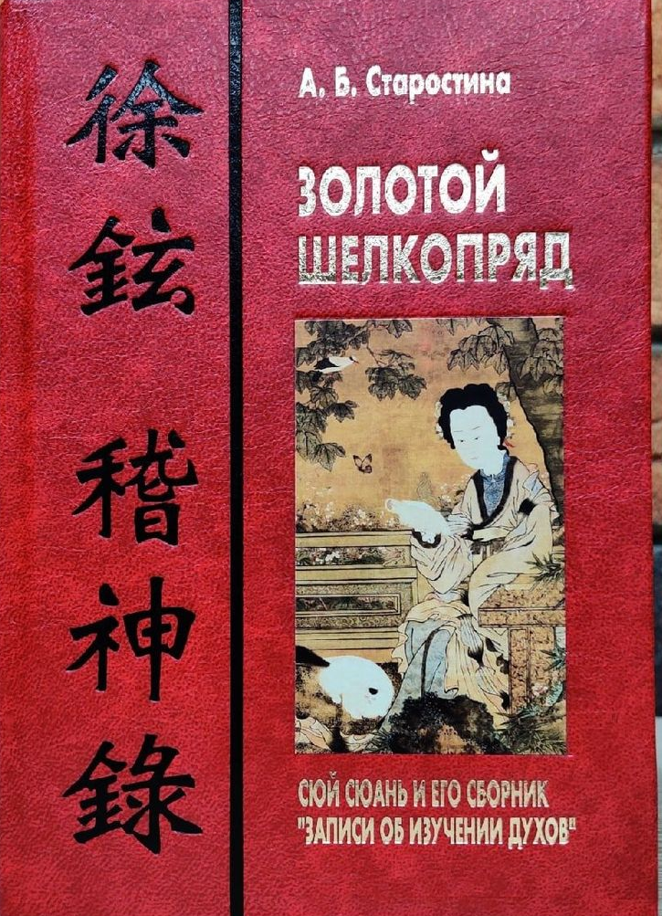 Золотой шелкопряд. Сюй Сюань и его сборник «Записи об изучении духов»