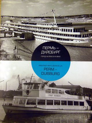 Пермь - Дуйсбург: город на реке в XX веке
