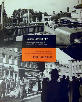 Пермь-Дуйсбург: общественные пространства городов в 50-60-е годы XX века