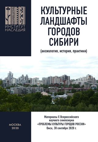 Культурные ландшафты городов Сибири (аксиология, история, практики)