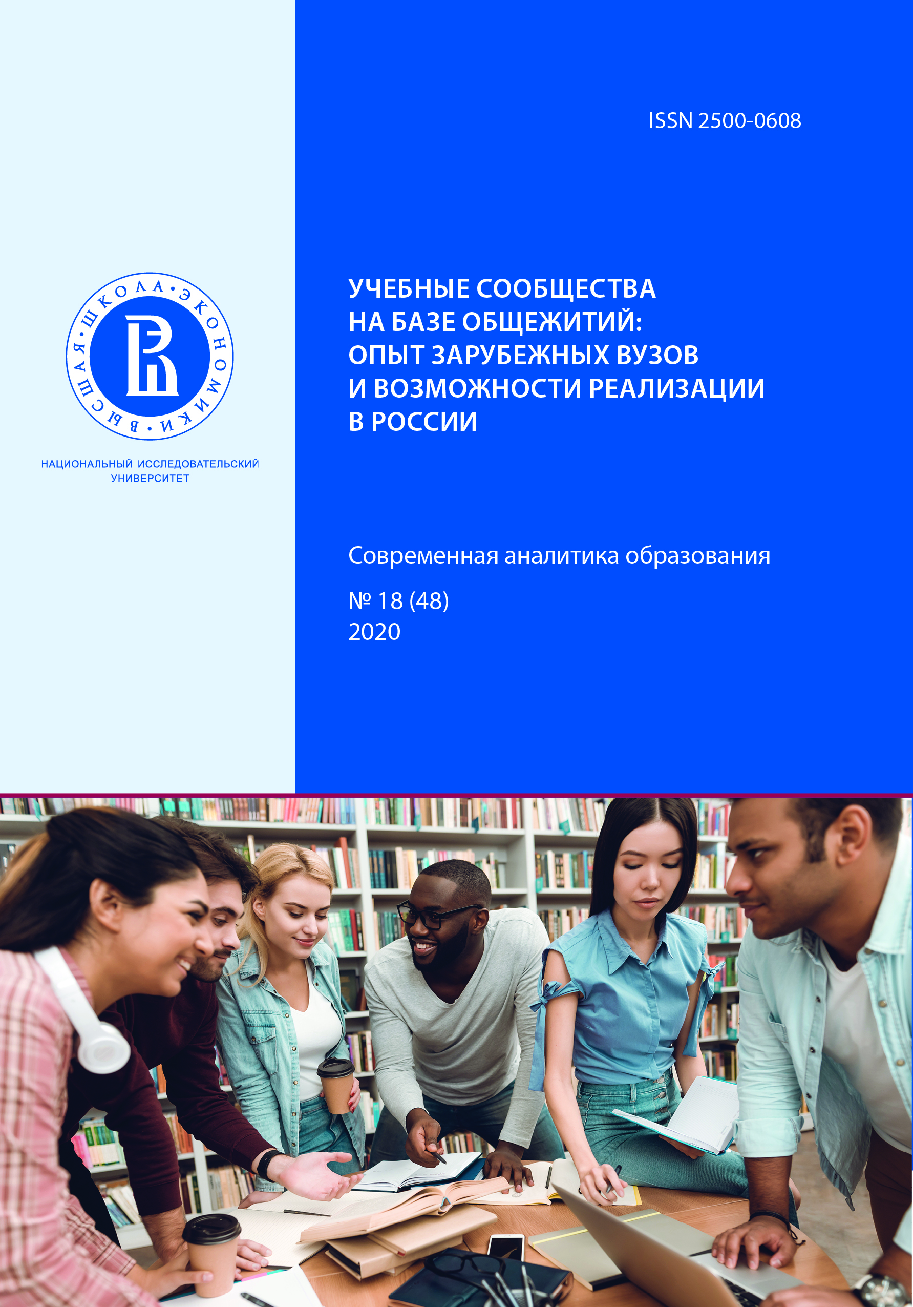 Учебные сообщества на базе общежитий: опыт зарубежных вузов и возможности реализации в России