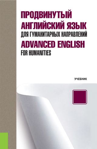 Продвинутый английский язык для гуманитарных направлений = Advanced English for Humanities