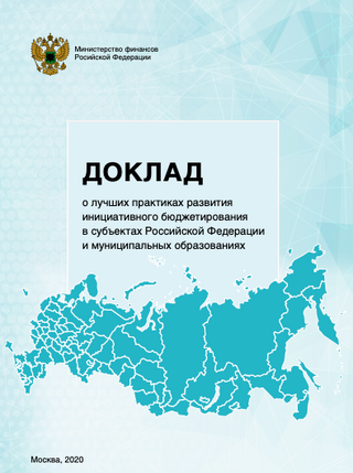 Доклад о лучших практиках развития инициативного бюджетирования в субъектах Российской Федерации и муниципальных образованиях