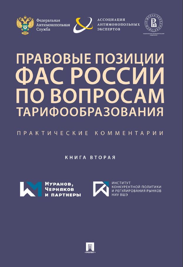 Правовые позиции ФАС России по вопросам тарифообразования. Практические комментарии (книга вторая)