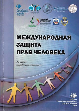 Международная защита прав человека: учебник