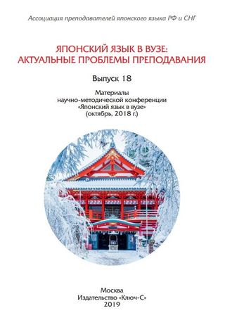 Японский язык в ВУЗе: актуальные проблемы преподавания (Вып.18)