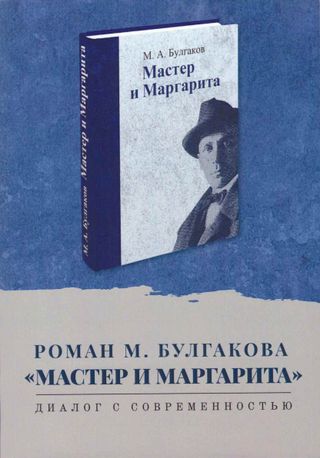 Роман М. Булгакова ''Мастер и Маргарита''. Диалог с современностью
