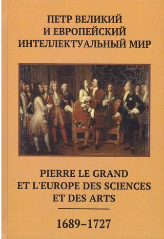 Петр Великий и европейский интеллектуальный мир: циркуляция знаний, взаимовлияние (1689-1727)