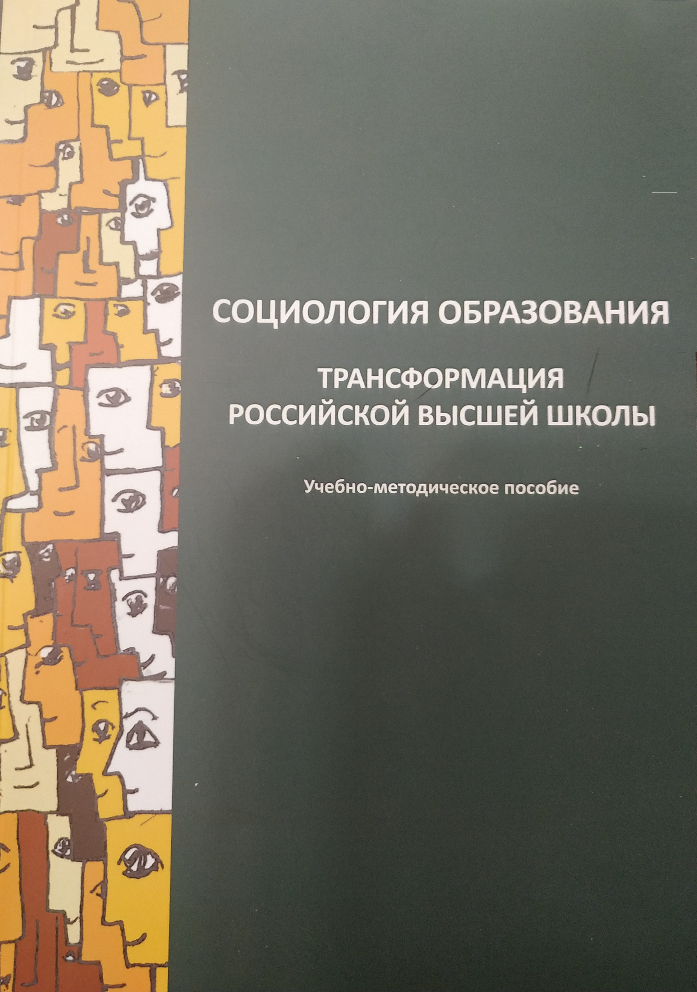 Социология образования: трансформация российской высшей школы